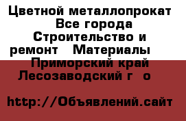 Цветной металлопрокат - Все города Строительство и ремонт » Материалы   . Приморский край,Лесозаводский г. о. 